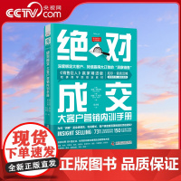 [央视网]绝对成交大客户营销内训手册 发展管理战略性客户 内部销售技巧教材ZK