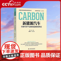 [央视网]新能源汽车引领汽车产业绿色低碳转型导论 中国科协碳达峰碳中和系列丛书 ZK
