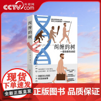[央视网]纠缠的树 用鲜为人知的趣味故事串联起的人类基因发展史 一部改变人们生命史观的重磅之作 TJ