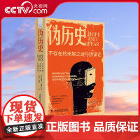 [央视网]伪历史 不存在的未解之谜与阴谋论 社科版的达芬奇密码揭开美国盛行的阴谋论背后的社会焦虑 美国版走近科学通史书籍
