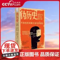 [央视网]伪历史 不存在的未解之谜与阴谋论 社科版的达芬奇密码揭开美国盛行的阴谋论背后的社会焦虑 美国版走近科学通史书籍