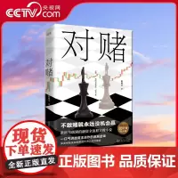 [央视网]对赌 不敢赌就永远没机会赢 教科书级别的融资全流程实操小说 一口气讲透资本运作的底层逻辑 全新修订20万册纪念
