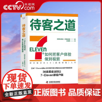[央视网]待客之道 7-Eleven如何把客户体验做到极致 9787523603130 ZK