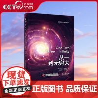 [央视网]从一到无穷大 世界科普名著经典译丛 作者乔治 伽莫夫又一力作 享誉世界的综合性科普经典 一本书汇集人类认识世界