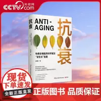 [央视网]抗衰 哈佛生物医药科学家的 逆生长 指南14个逆转衰老状态的科学密码 用科学的方法养护健康 打造延缓衰老的生活