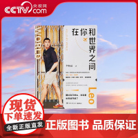 [央视网]在你和世界之间 9787572608551 湖南文艺出版社 李柘远 TJ