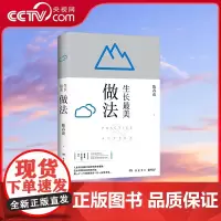 [央视网]生长最美 做法 岳麓书社 9787553816951 TJ
