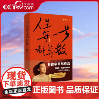 [央视网]人生每一步都算数 俞敏洪作序 传奇经历者 柳智宇迄今为止人生的传记作品 TJ