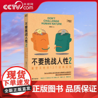 [央视网]不要挑战人性2 大脑藏着人性奥秘助你掌握人性规律重塑天性识人识己才能成事 重塑天性的12个经典实验 心理咨询书