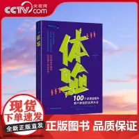 [央视网]体验 5G时代回归顾客体验 拿下崛起的年轻消费群体的速胜策略 掌握成为价值型企业的内核与精髓 TJ