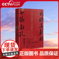 [央视网]大明王朝的七张面孔 2022全新修订升级版 七个人物 七个侧面 完整呈现被过度粉饰的大明王朝真实面貌 TJ