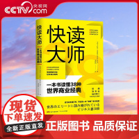 [央视网]快读大师 一本书读懂38种世界商业经典 哈佛 斯坦福 麻省理工等认可的38本商业经典 快速突破思维局限的商业圣