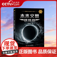 [央视网]未来文明模拟器 陈楸帆中短篇科幻小说集 9787110107393 科学普及出版社 ZK