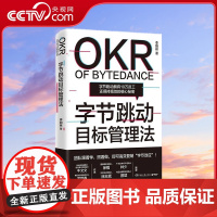 [央视网]字节跳动目标管理法 透视字节内部经营理念的干货之书 团队跟着学 即可复制字节效应 TJ
