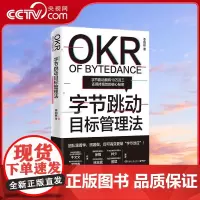 [央视网]字节跳动目标管理法 透视字节内部经营理念的干货之书 团队跟着学 即可复制字节效应 TJ