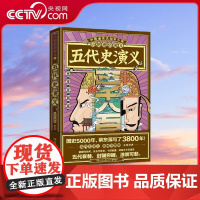 [央视网]历朝通俗演义 五代史演义 思维导图版 中国通史式知识小说 顾颉刚 解玺璋 余世存 岳南的中国史启蒙读物 TJ