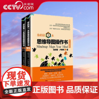 [央视网]你的第一本思维导图操作书 学生套装版 基础思维构建步骤分解逻辑思维模式训练书籍 GD