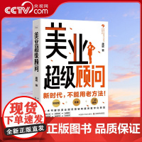 [央视网]美业超级顾问 图书 康妮 著 9787522128030 ZK