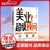 [央视网]美业超级顾问 图书 康妮 著 9787522128030 ZK