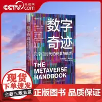 [央视网]数字奇迹 元宇宙时代的商业与创新 9787522131696 ZK