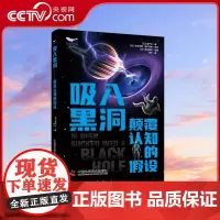 [央视网]吸入黑洞 颠覆认知的假设 威严士 编 9787523603376 ZK