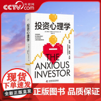 [央视网]投资心理学 掌握财富密码的内在逻辑 9787523605455 ZK