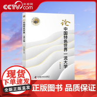 [央视网]论中国特色世界一流大学 全面论述中国特色世界一流大学建设之道ZK