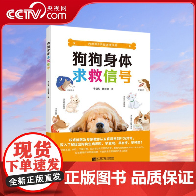 [央视网]狗狗身体求救信号 李卫民 魏资文 著 辽宁科学技术出版社LN