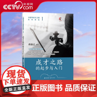 [央视网]小提琴成才之路系列教程1 成才之路的起步与入门 蒋雄达 著9787523102848 XD