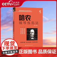 [央视网]哈农钢琴练指法 9787514392609 刘洋 划分阶段训练 重点难点提示 技术进级清晰 注重视谱感受 XD