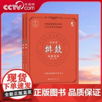 [央视网]艺术美育系列 打击乐演奏教程·排鼓 第7-10级 9787523101322现代出版社XD