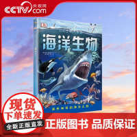 [央视网]DK生物大揭秘 海洋生物 7-10岁 9787110095508 ZK