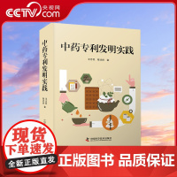 [央视网]中药专利发明实践 王忠民 陈光侠 中国科学技术出版社ZK