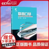 [央视网]复音口琴 第八级-第十级 陈宜男 陈诗德 吴申璐 邹林杉 著9787514374872XD