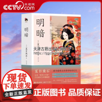 [央视网]明暗 夏目簌石绝笔之作作品集 外国经典文学日本小说 现当代文学 名人名家散文小说读物XD