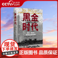 [央视网]黑金时代 煤炭 政治与美国的工业化抉择 精装典藏版 9787523600467 ZK