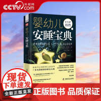 [央视网]婴幼儿安睡宝典 科普作协医学科普优秀图书 0~5岁宝宝正确睡眠的理想教材 虾米妈咪 ZK