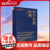 [央视网]科学管理原理 (美)弗雷德里克·泰勒 中国科学技术出版社ZK
