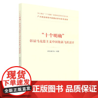 [央视网]十个明确 彰显马克思主义中国化新飞跃述评 新华通讯社编著 人民出版社