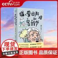 [央视网]猫爱因斯坦和密码学 我也能看懂的量子通信 神们自己 著 量子力学 硬核物理科普书籍ZH