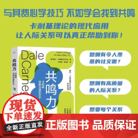 [央视网]共鸣力 卡耐基深度沟通的艺术 美戴尔·卡耐基培训机构 著 跟随卡耐基学习如何主动出击构建深度社交关系ZK