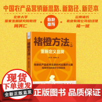 [央视网]褚橙方法1:重新定义品牌 张小军 熊玥伽 农产品品牌塑造 持续实战技巧 市场营销书 中国科学技术出版社 Z