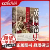 [央视网]写给大家的英国简史 精装 文豪狄更斯历史佳作 看英国上演 权力的游戏 诺贝尔文学奖得主艾丽丝 门罗的启蒙书XF