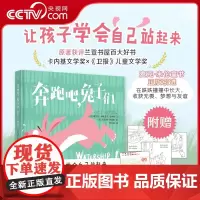 [央视网]奔跑吧,兔子们 精装 儿童绘本图画书动物小说童话故事书小学生成长励志教育主题读物幼儿睡前故事书一二年级XF
