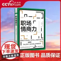 [央视网]职场情商力 帕特里克·马隆 中国科学技术出版社9787523601433 ZK