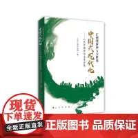 [央视网]正确理解和大力推进中国式现代化 人民日报评论文章合集 人民日报评论部著 人民出版社