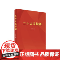 [央视网]二十大关键词 李忠杰著 人民出版社