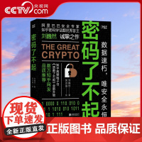 [央视网]密码了不起 刘巍然 著 阿里巴巴安全专家 带你揭示密码学奥秘 防范数据安全 高难度破解案例 保护隐私安全硬核科