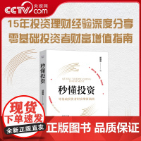 [央视网]秒懂投资 零基础投资者财富增值指南 郭施亮 著 零基础投资者财富增值指南 中国科学技术出版社 ZK
