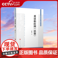 [央视网]重读柏拉图 法篇 王晓朝著 人民出版社